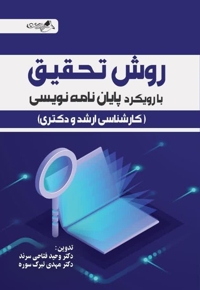 روش تحقیق با رویکرد پایان نامه نویسی